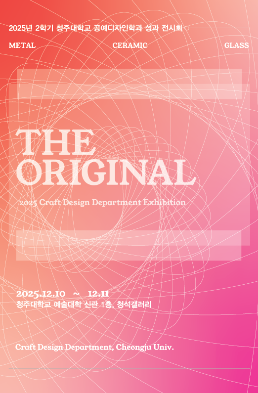2025-2 공예디자인학과 성과 전시회 - 'THE ORIGINAL' 2번째 파일 - 자세한 내용은 본문 참조