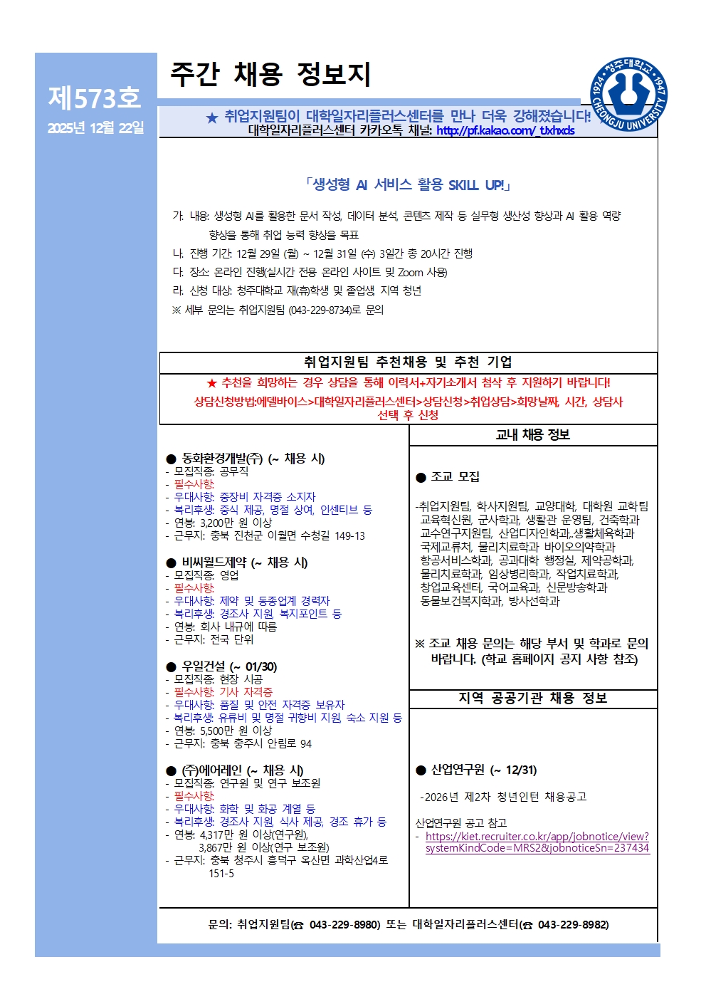 채용정보 소식지 제573호 1번째 파일 - 자세한 내용은 본문 참조