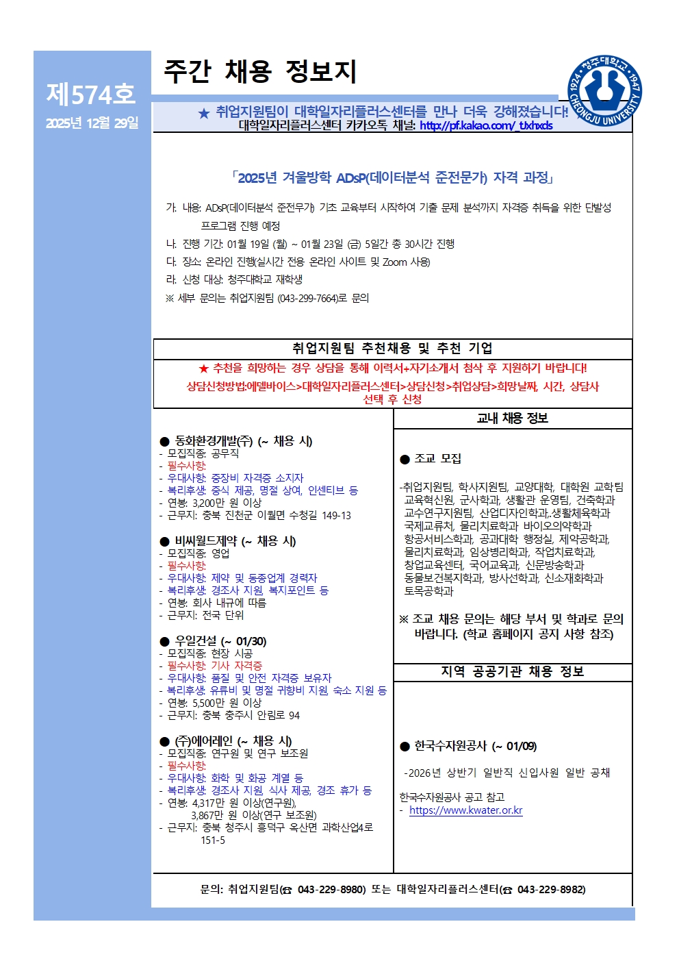 채용정보 소식지 제574호 1번째 파일 - 자세한 내용은 본문 참조