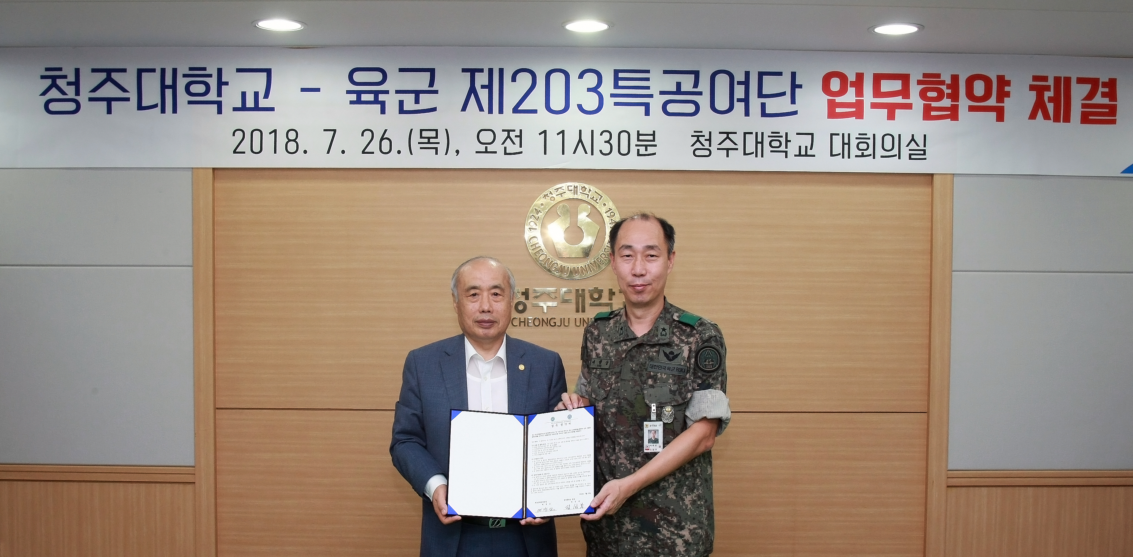 청주대-육군 203특공여단, 학⋅군 교류 위한 업무협약