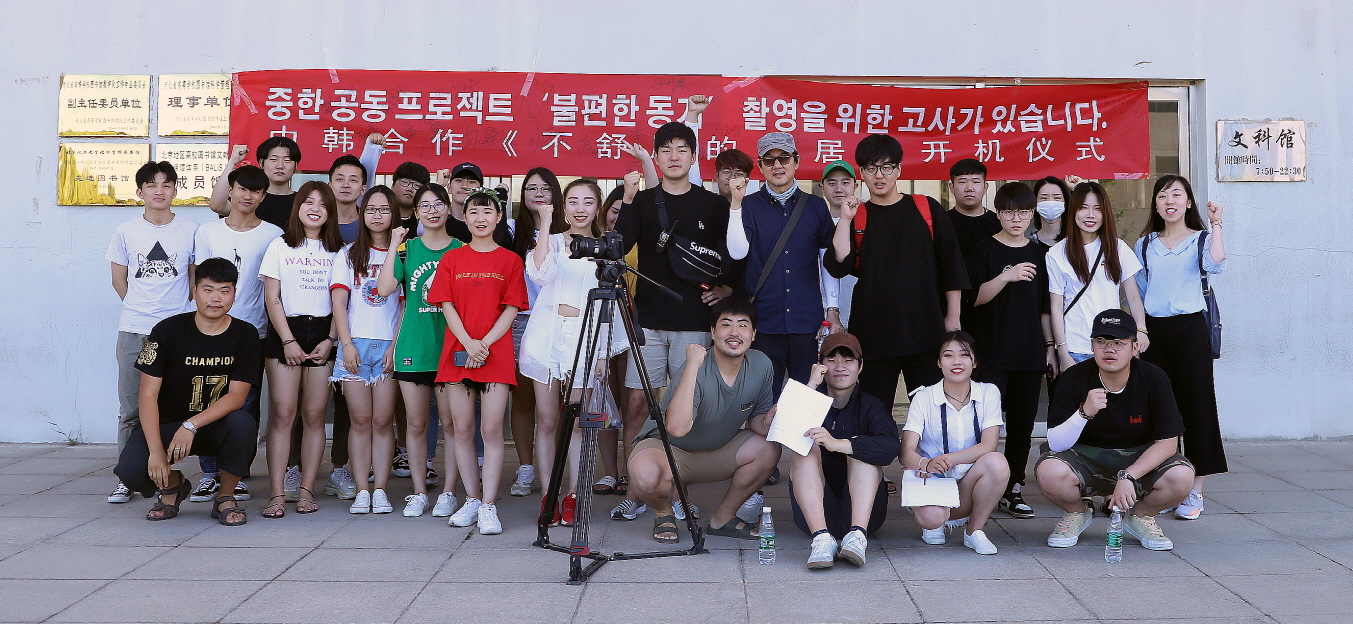 청주대 영화학과 학생들이 중국 북경 연경이공대학 영화전공 학생들과 ‘불편한 동거’ 촬영에 앞서 파이팅을 하고 있다.