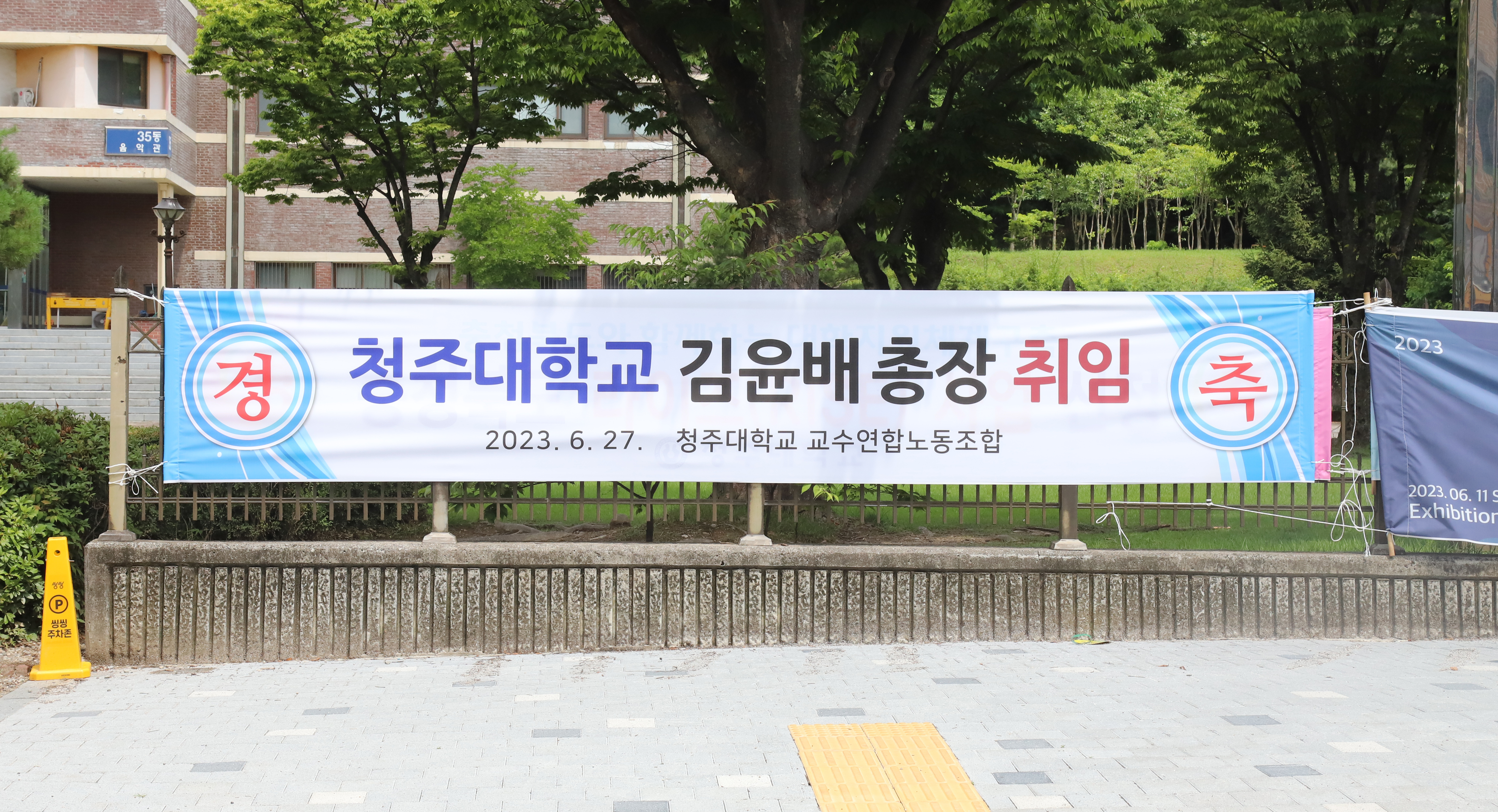 27일 청주대학교 신임 총장에 김윤배 박사가 선임되자 학내 곳곳에 이를 축하하는 구성원들의 프래카드가 걸려 있다.