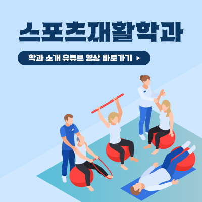 스포츠재활학과
학과 소개 유튜브 영상 바로가기