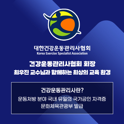 (사)대한건강운동관리사협회 / 건강운동관리사협회 회장 / 최우진 교수님과 함께하는 최상의 교육 환경 / 건강운동관리사란? / 운동처방 분야 국내 유일의 국가공인 자격증문화체육관광부 발급