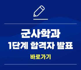 군사학과 1단계 합격자 발표