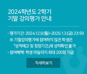 2024학년도 2학기 기말 강의평가 안내