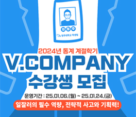 2024학년도 동계 계절학기 V.COMPANY 교과목 수강생 모집