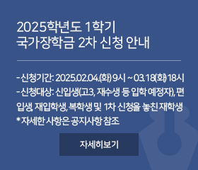 2025학년도 1학기 국가장학금 2차 신청 안내