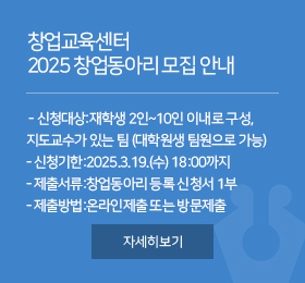 2025 창업동아리 모집