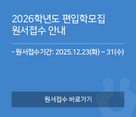 2026학년도 편입학모집 모집요강 안내
- 원서접수기간: 2025.12.23(화) ~ 31(수)
모집요강 바로가기
