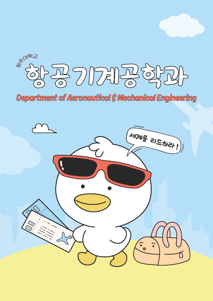 하늘을 나는 기술의 중심에서 미래를 만들다ㅣ청주대학교 항공기계공학과 이미지