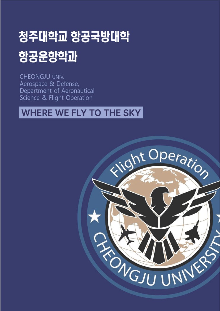 하늘을 향한 열정으로 미래를 개척하다ㅣ청주대학교 항공운항학과 이미지