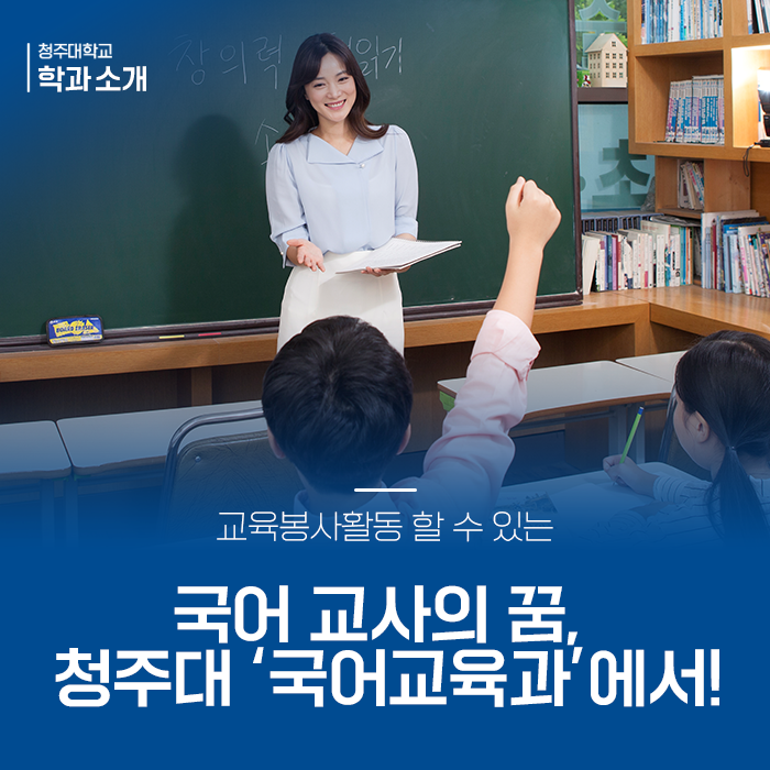 국어 교사의 꿈, 교육 봉사활동도 할 수 있는 '청주대 국어교육과'에서 이루자! 이미지