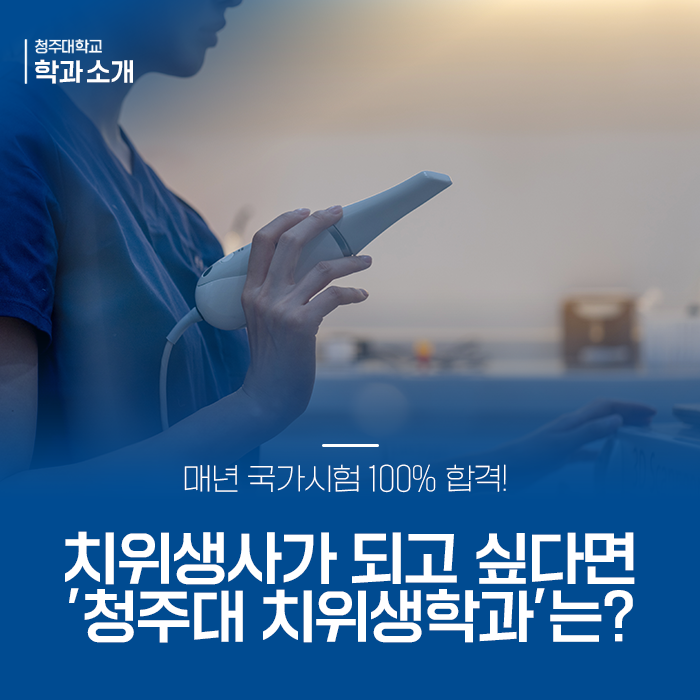 매년 국가시험 100% 합격! 치위생사가 되고 싶다면 '청주대 치위생학과'는 어떨까? 이미지