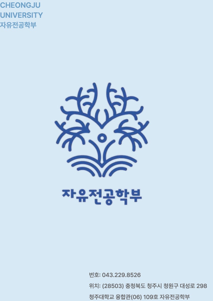 학문의 경계를 넘어, 무한한 가능성을 향해ㅣ청주대학교 자유전공학부학 이미지