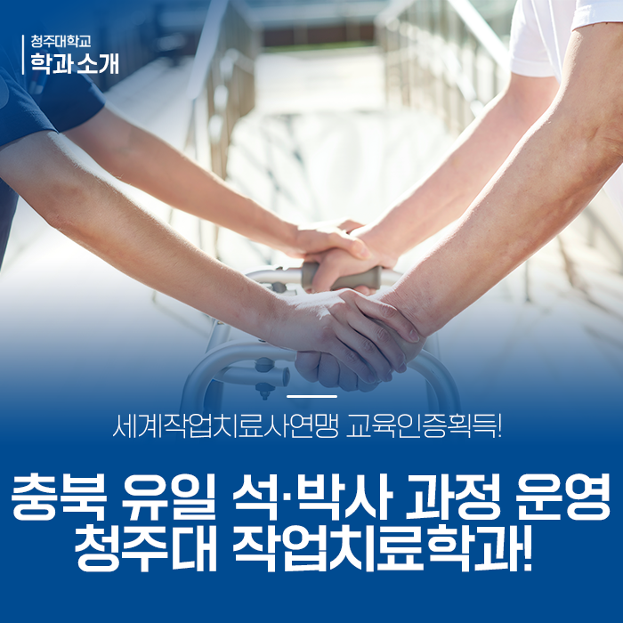 세계작업치료사연맹 교육인증 획득! 충북 유일 석사 및 박사 과정을 운영하는 청주대 작업치료학과! 이미지