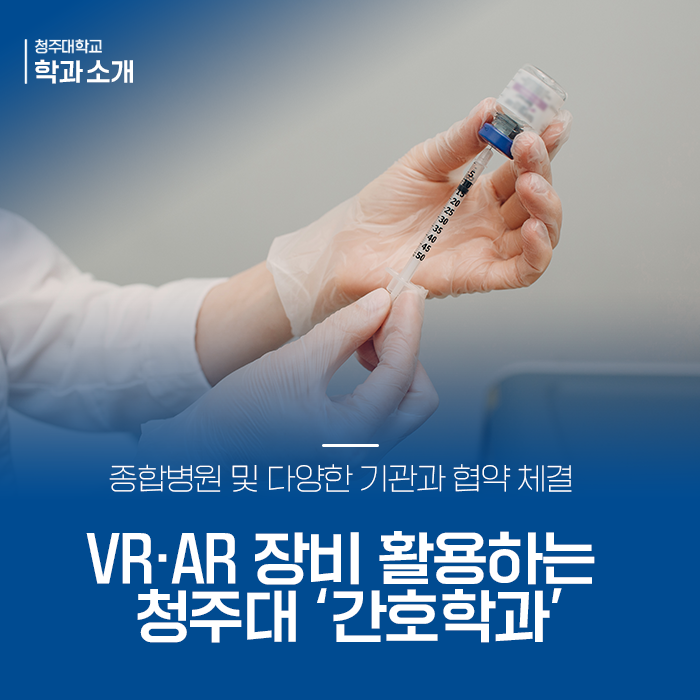 VR(가상현실)·AR(증강현실) 장비를 활용한 최첨단 실습실이 있는 청주대 간호학과! 이미지