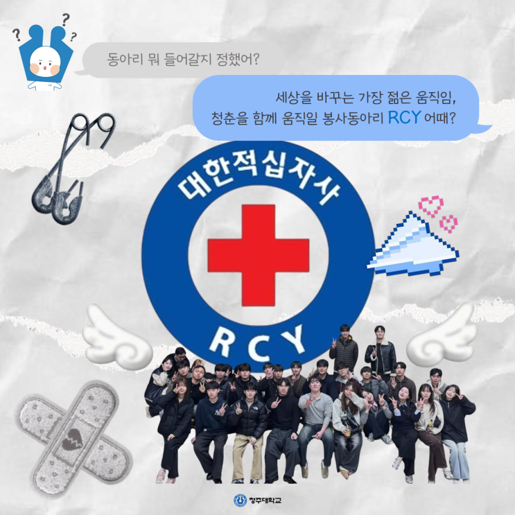 청주대학교 중앙동아리 뭐가 있을까❔ㅣRCY 이미지