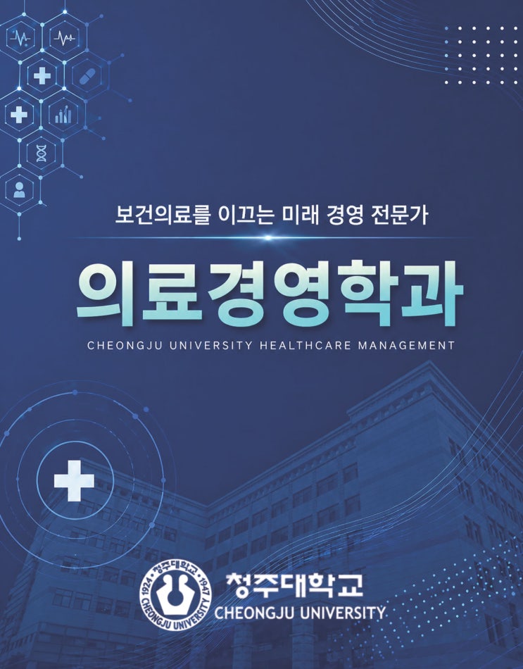 보건의료를 이끄는 미래 경영 전문가ㅣ청주대학교 의료경영학 이미지